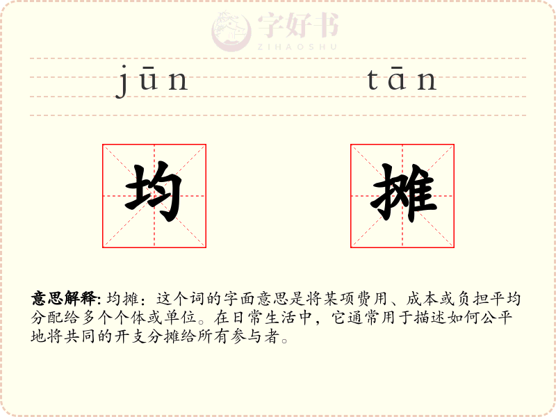 均摊