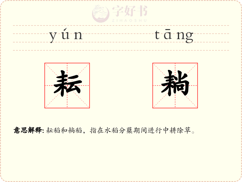 耘耥
