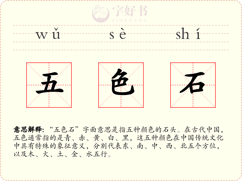 五色石