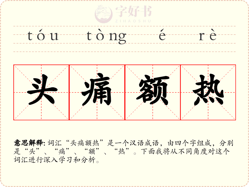 头痛额热