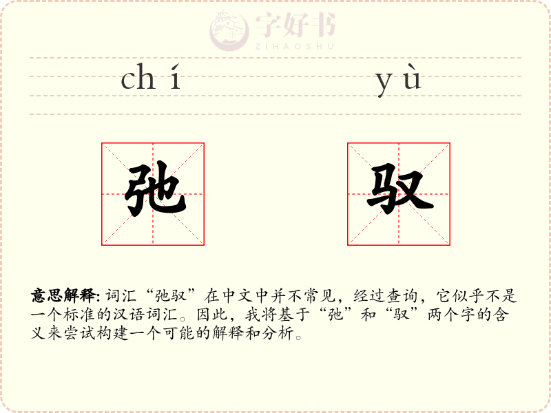 弛驭