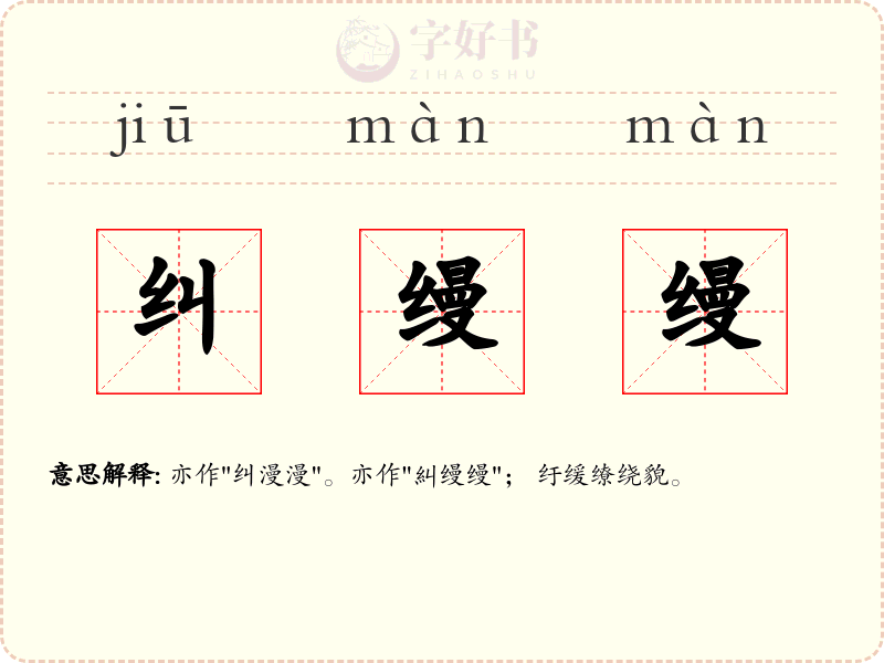 纠缦缦