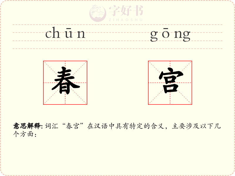 春宫