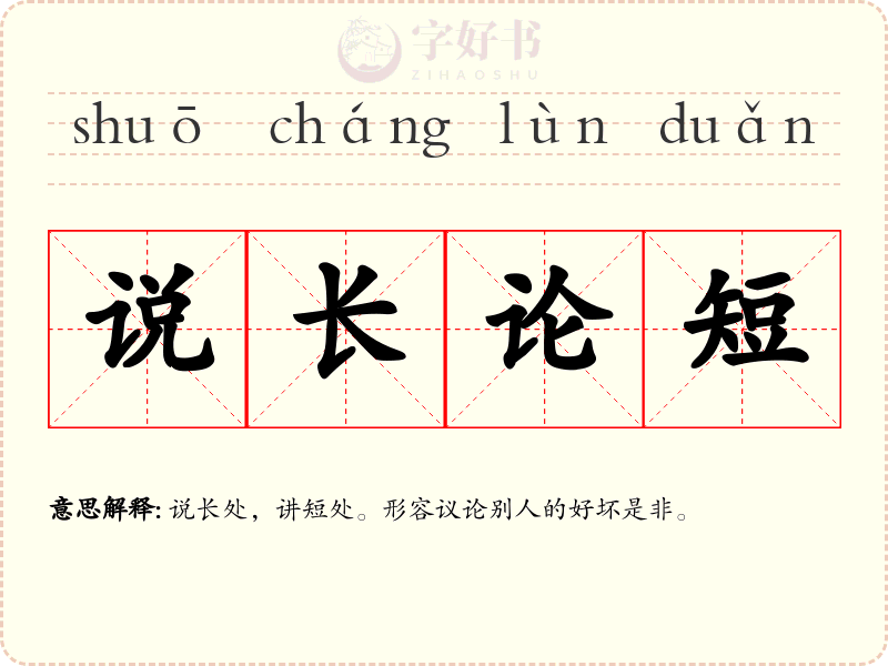 说长论短