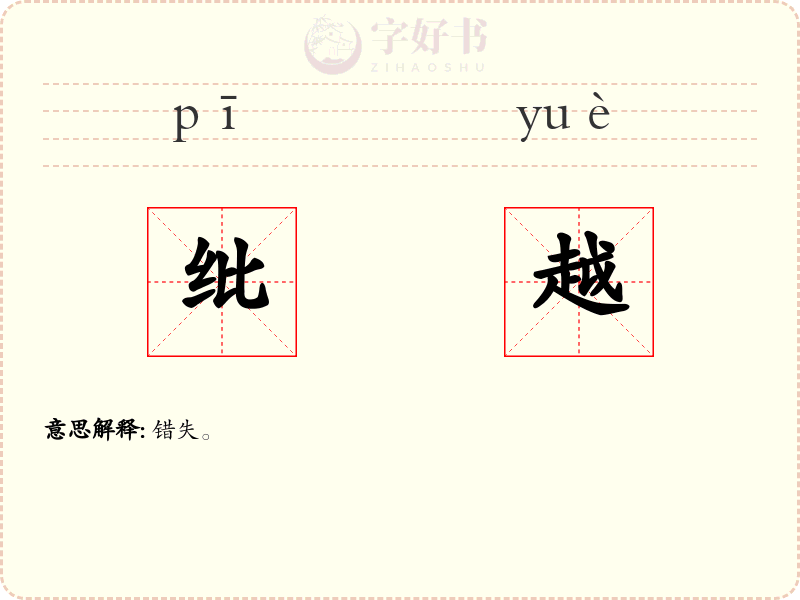 纰越