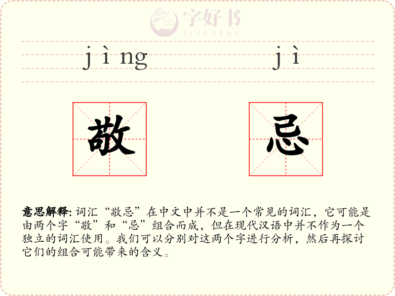 敬忌
