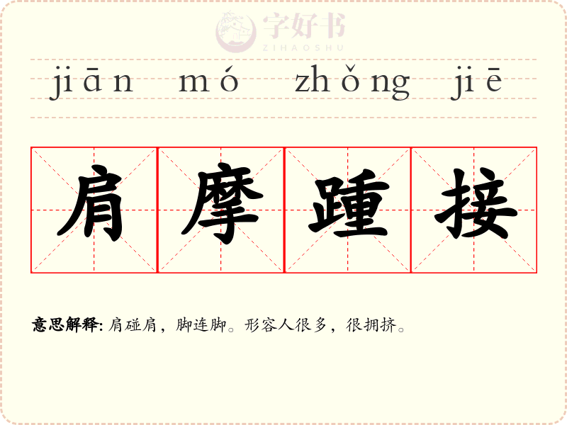 肩摩踵接