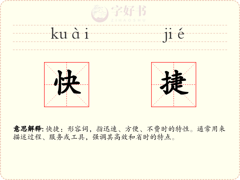 快捷