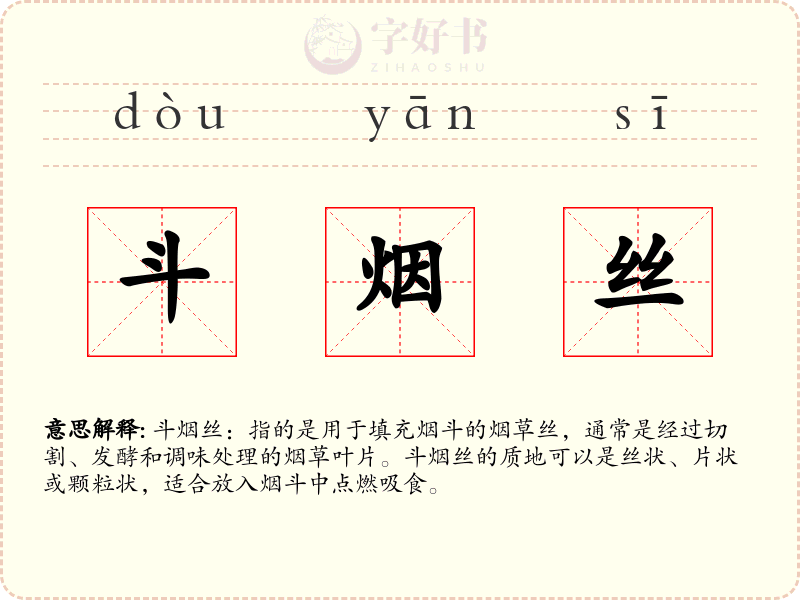 斗烟丝