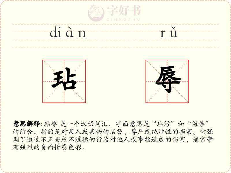 玷辱