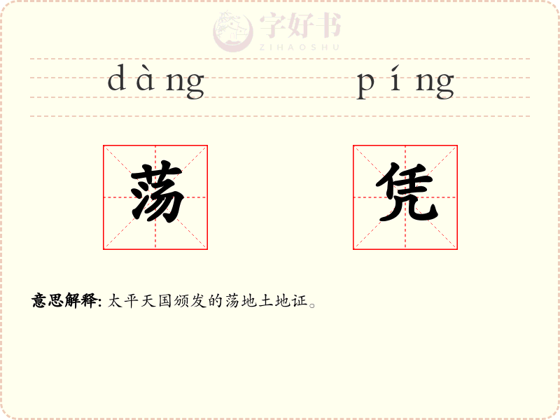 荡凭