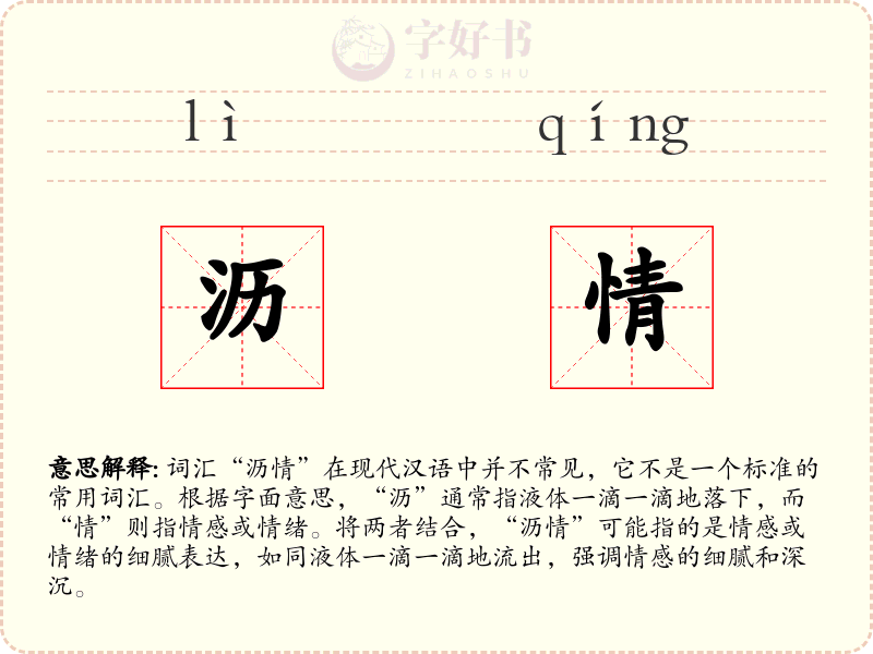 沥情