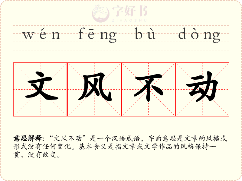 文风不动
