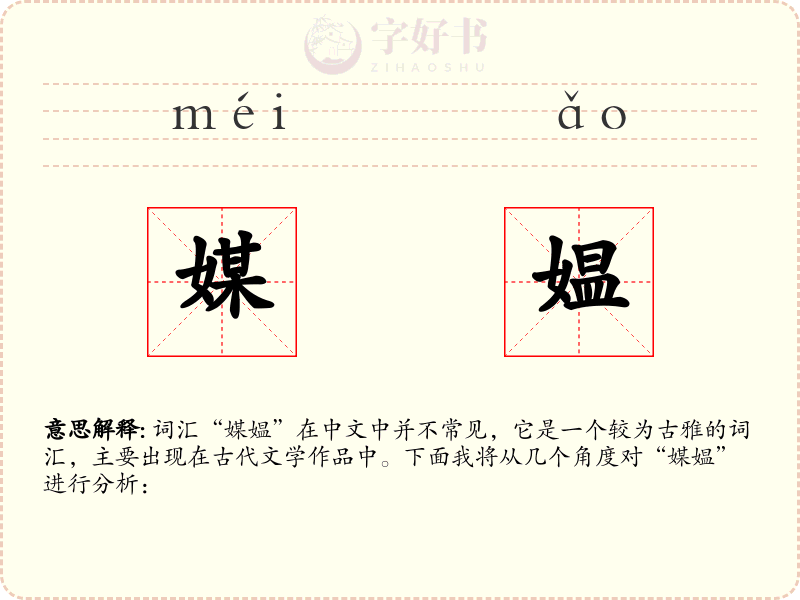 媒媪