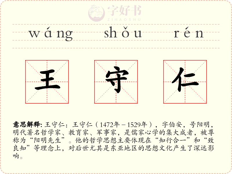 王守仁