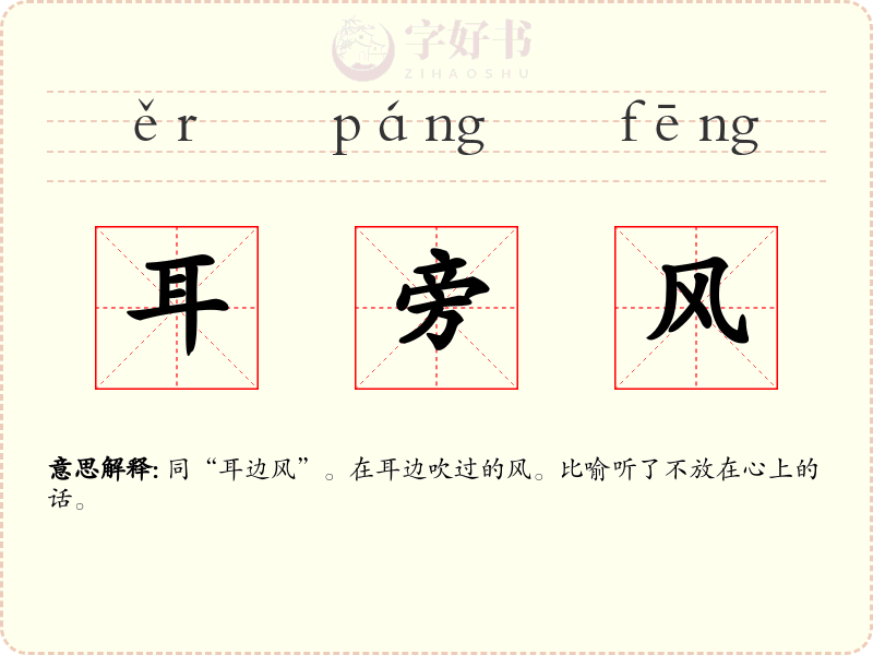 耳旁风