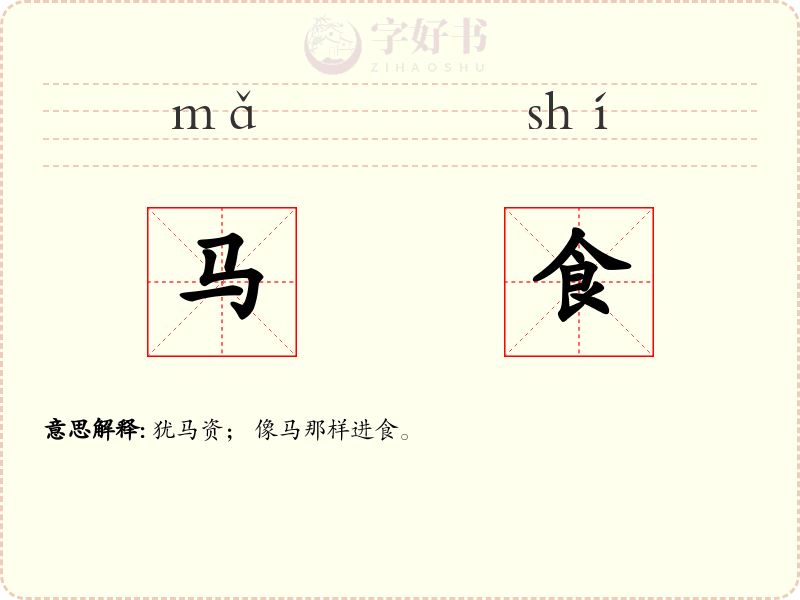 马食