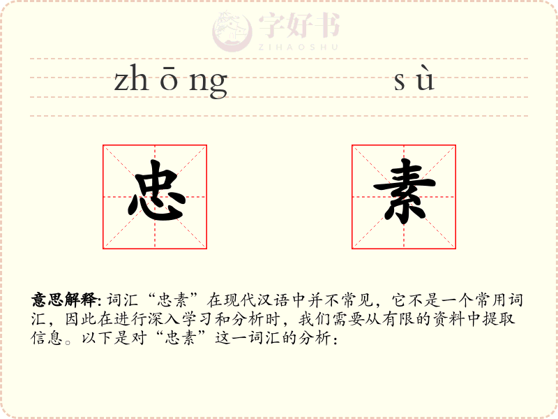 忠素