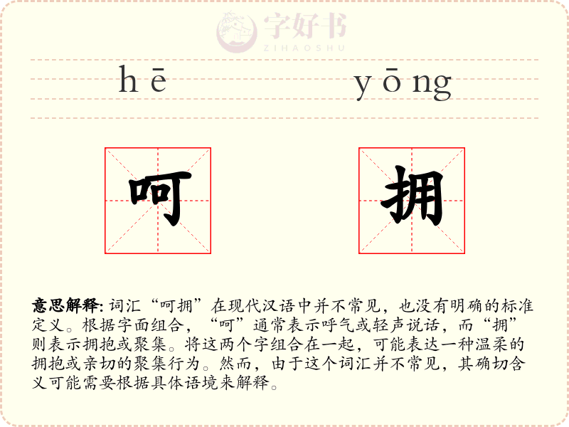 呵拥