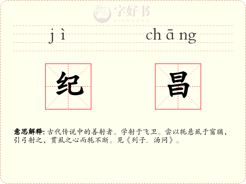 纪昌