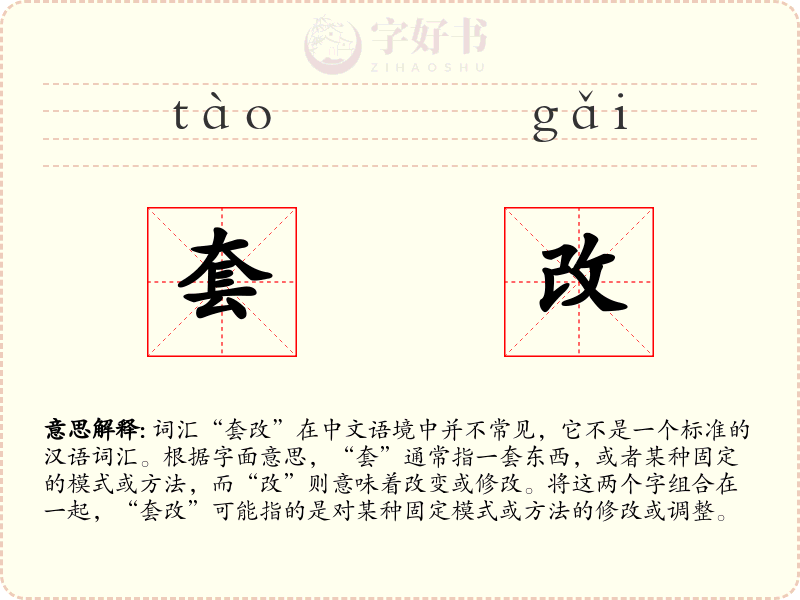 套改