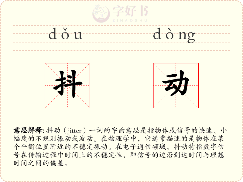 抖动