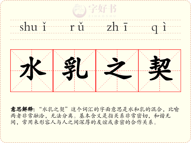 水乳之契