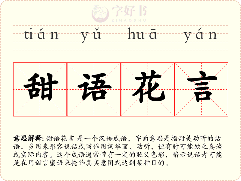 甜语花言