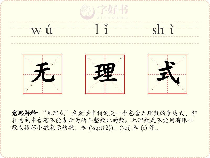 无理式