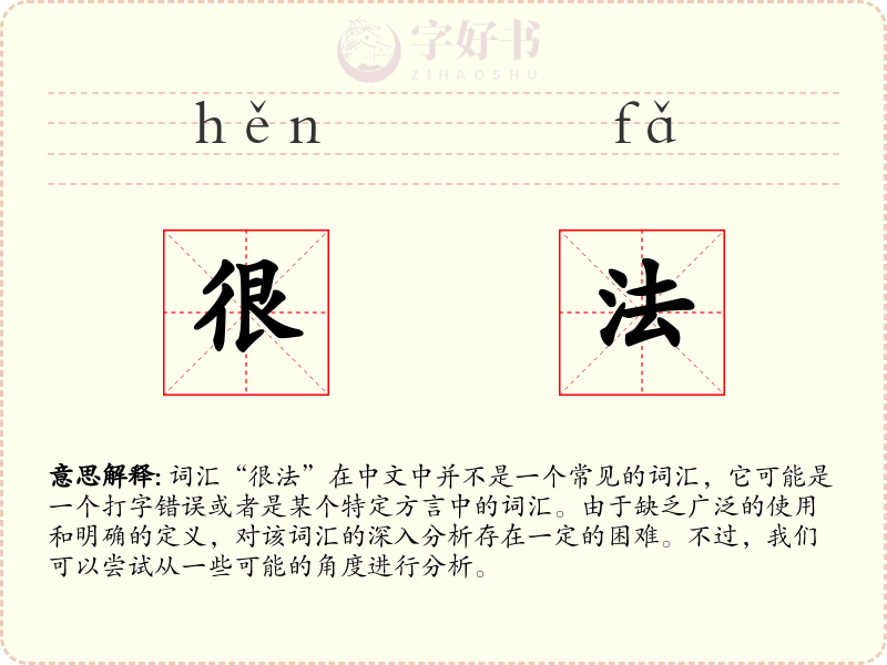 很法