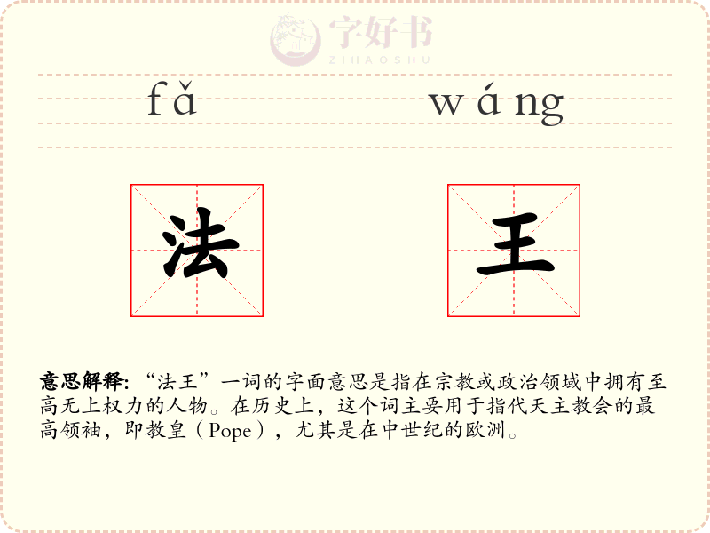 法王