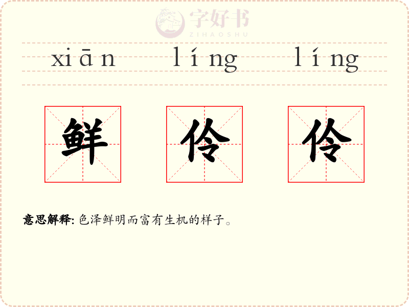 鲜伶伶