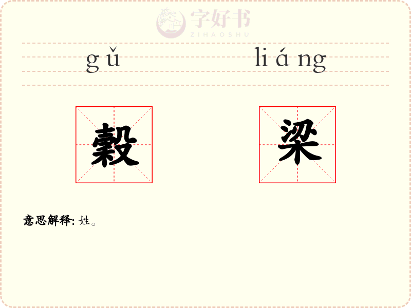 穀梁