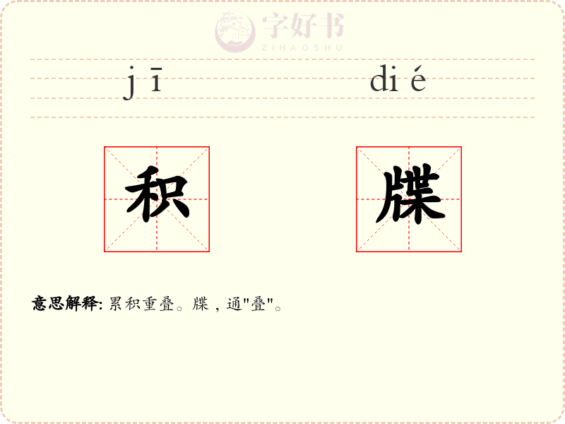 积牒