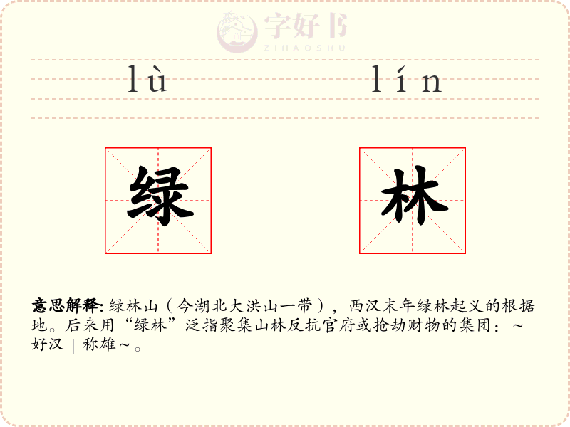 绿林