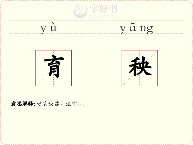 育秧