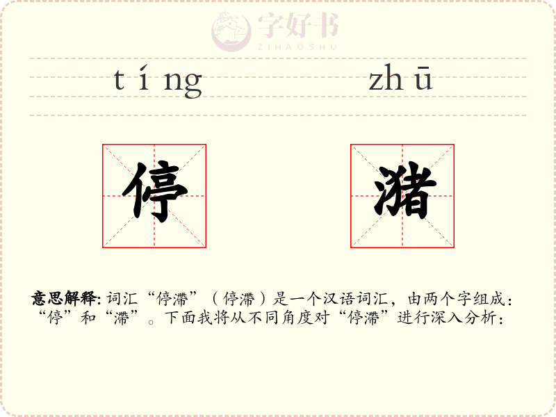 停潴