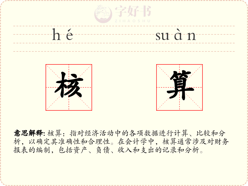核算