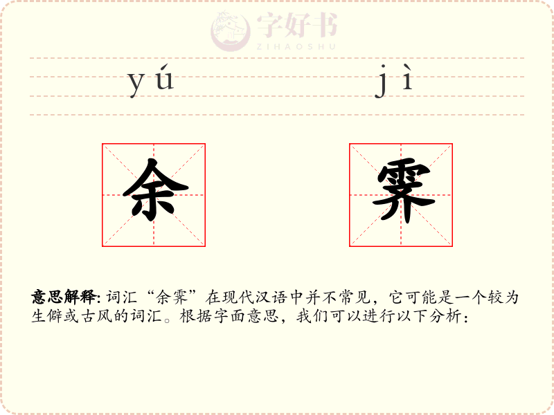 余霁