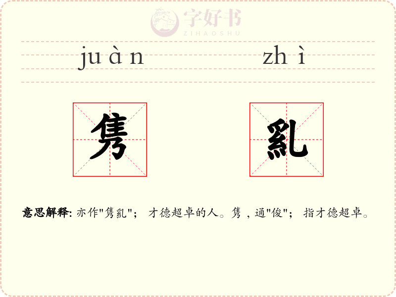 隽乿