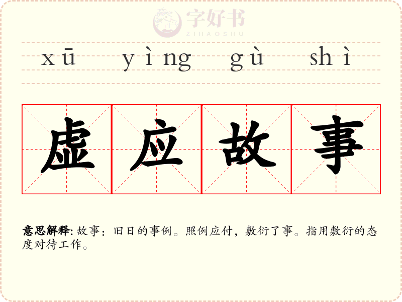 虚应故事