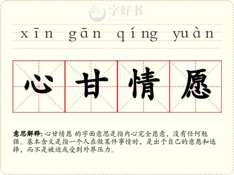 心甘情愿