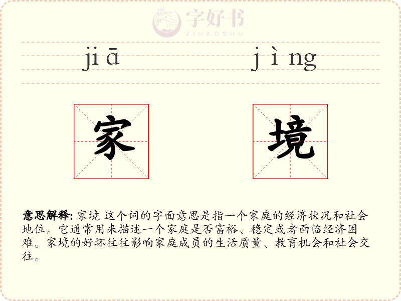 家境
