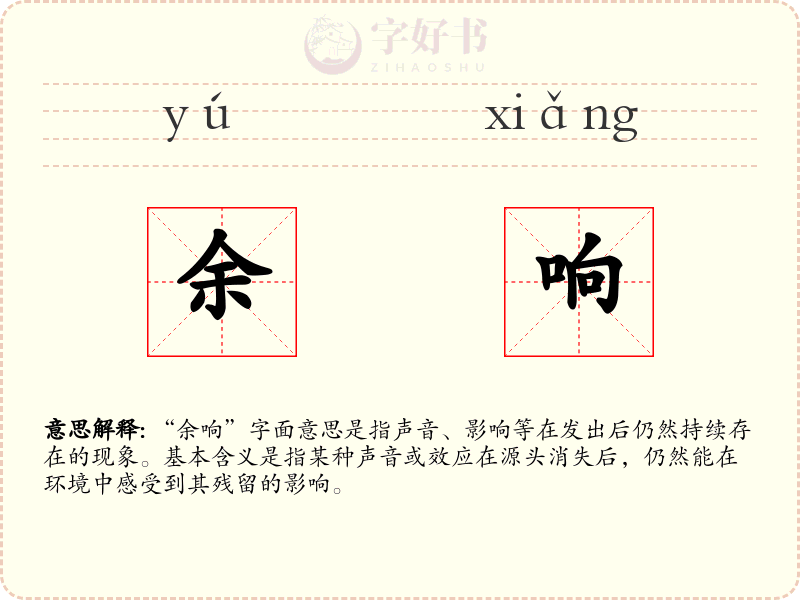 余响