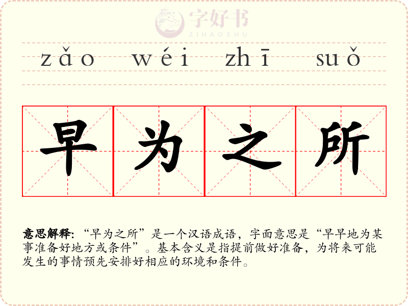 早为之所