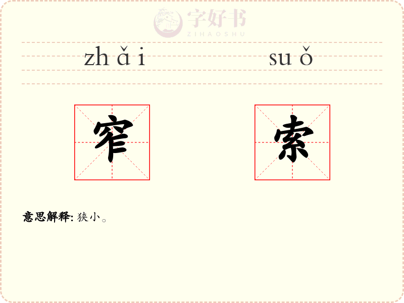 窄索