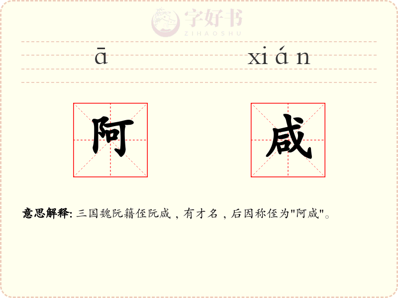 阿咸
