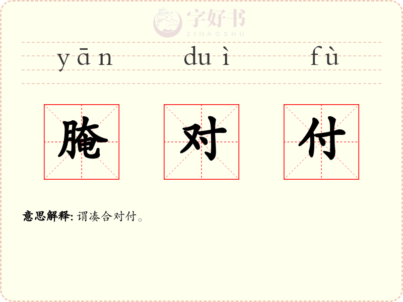 腌对付