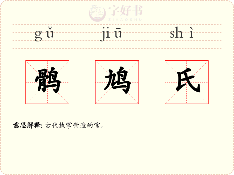 鹘鸠氏