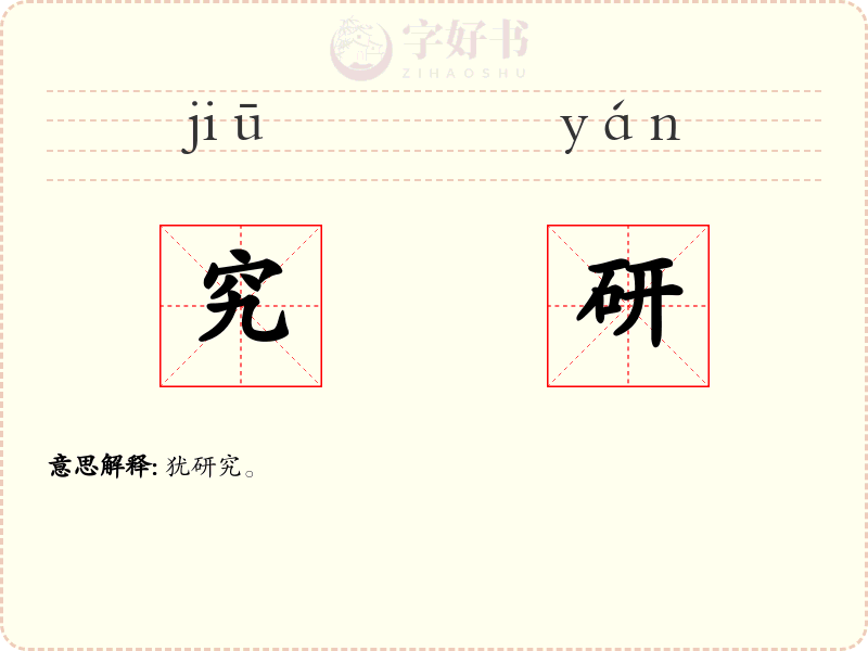 究研
